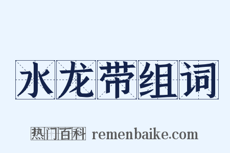 水龙带组词是什么意思的图片